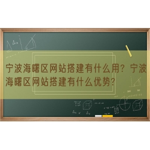 宁波海曙区网站搭建有什么用？宁波海曙区网站搭建有什么优势?