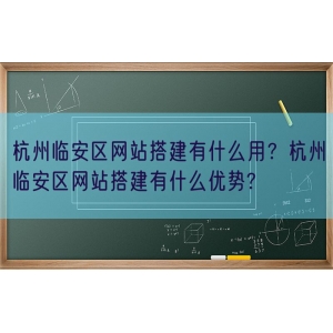 杭州临安区网站搭建有什么用？杭州临安区网站搭建有什么优势?