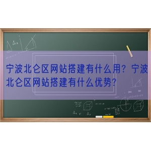 宁波北仑区网站搭建有什么用？宁波北仑区网站搭建有什么优势?