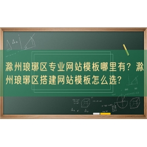 滁州琅琊区专业网站模板哪里有？滁州琅琊区搭建网站模板怎么选?