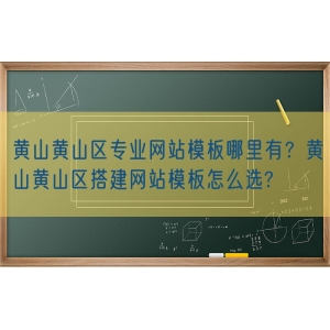 黄山黄山区专业网站模板哪里有？黄山黄山区搭建网站模板怎么选?