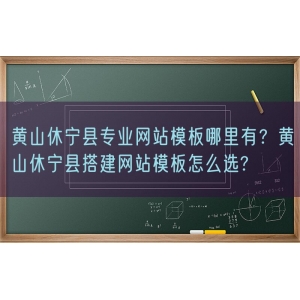 黄山休宁县专业网站模板哪里有？黄山休宁县搭建网站模板怎么选?