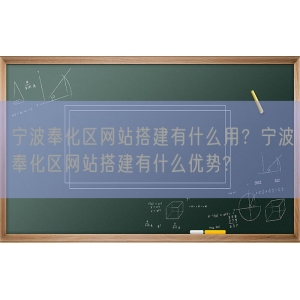 宁波奉化区网站搭建有什么用？宁波奉化区网站搭建有什么优势?