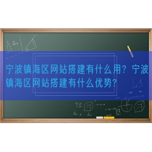 宁波镇海区网站搭建有什么用？宁波镇海区网站搭建有什么优势?