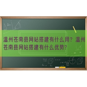 温州苍南县网站搭建有什么用？温州苍南县网站搭建有什么优势?