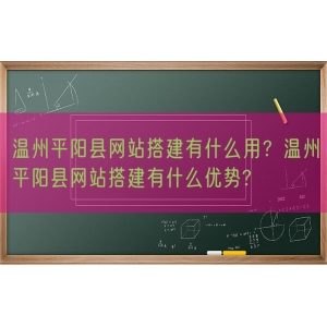 温州平阳县网站搭建有什么用？温州平阳县网站搭建有什么优势?