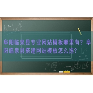 阜阳临泉县专业网站模板哪里有？阜阳临泉县搭建网站模板怎么选?