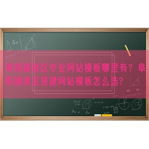 阜阳颍泉区专业网站模板哪里有？阜阳颍泉区搭建网站模板怎么选?