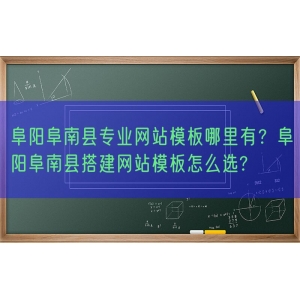 阜阳阜南县专业网站模板哪里有？阜阳阜南县搭建网站模板怎么选?