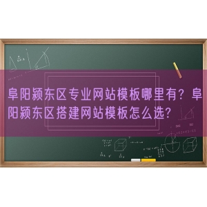 阜阳颍东区专业网站模板哪里有？阜阳颍东区搭建网站模板怎么选?