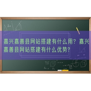 嘉兴嘉善县网站搭建有什么用？嘉兴嘉善县网站搭建有什么优势?