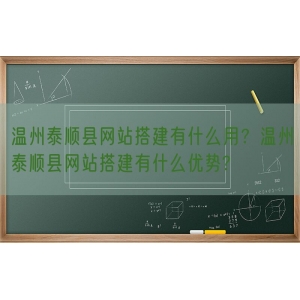 温州泰顺县网站搭建有什么用？温州泰顺县网站搭建有什么优势?