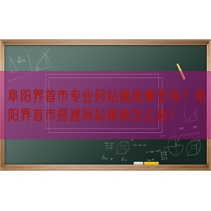 阜阳界首市专业网站模板哪里有？阜阳界首市搭建网站模板怎么选?