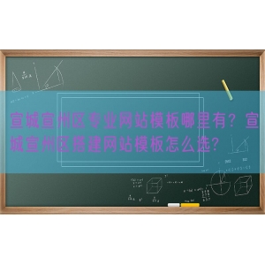 宣城宣州区专业网站模板哪里有？宣城宣州区搭建网站模板怎么选?