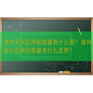 湖州吴兴区网站搭建有什么用？湖州吴兴区网站搭建有什么优势?