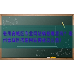 亳州谯城区专业网站模板哪里有？亳州谯城区搭建网站模板怎么选?