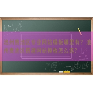 池州贵池区专业网站模板哪里有？池州贵池区搭建网站模板怎么选?