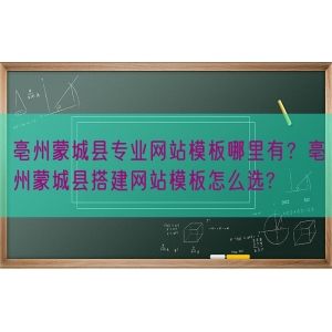 亳州蒙城县专业网站模板哪里有？亳州蒙城县搭建网站模板怎么选?