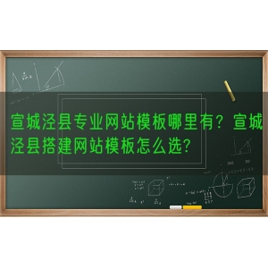 宣城泾县专业网站模板哪里有？宣城泾县搭建网站模板怎么选?