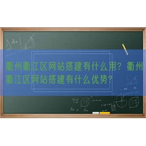 衢州衢江区网站搭建有什么用？衢州衢江区网站搭建有什么优势?