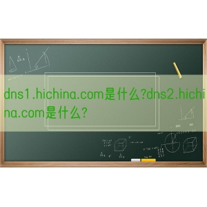 dns1.hichina.com是什么?dns2.hichina.com是什么?