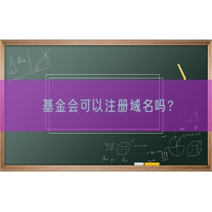 基金会可以注册域名吗？