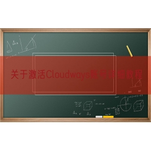 关于激活Cloudways账号详细教程