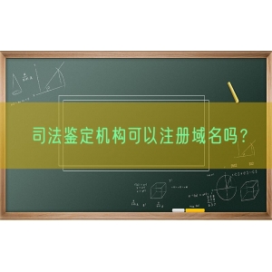 司法鉴定机构可以注册域名吗？