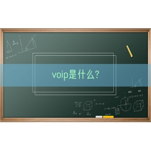 voip是什么?