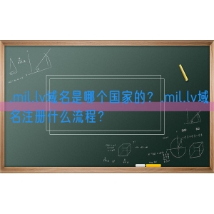 .mil.lv域名是哪个国家的？.mil.lv域名注册什么流程？