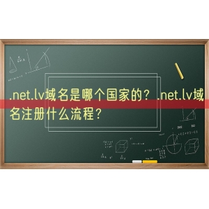 .net.lv域名是哪个国家的？.net.lv域名注册什么流程？