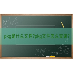 pkg是什么文件?pkg文件怎么安装?