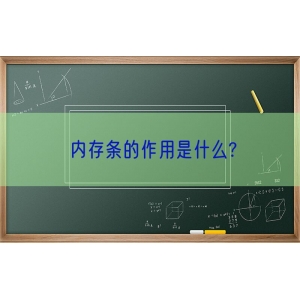 内存条的作用是什么?