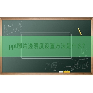 ppt图片透明度设置方法是什么?