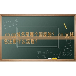 .co.gg域名是哪个国家的？.co.gg域名注册什么流程？