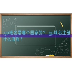 .gp域名是哪个国家的？.gp域名注册什么流程？