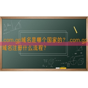 .com.gp域名是哪个国家的？.com.gp域名注册什么流程？