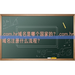 .com.hr域名是哪个国家的？.com.hr域名注册什么流程？