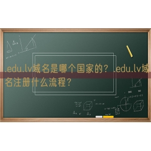 .edu.lv域名是哪个国家的？.edu.lv域名注册什么流程？