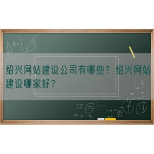 绍兴网站建设公司有哪些？绍兴网站建设哪家好？