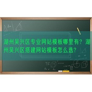 湖州吴兴区专业网站模板哪里有？湖州吴兴区搭建网站模板怎么选?