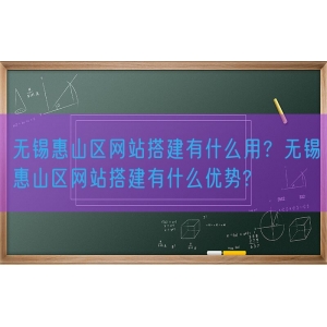 无锡惠山区网站搭建有什么用？无锡惠山区网站搭建有什么优势?