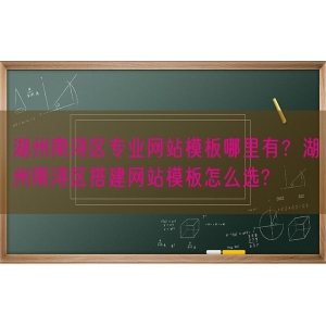 湖州南浔区专业网站模板哪里有？湖州南浔区搭建网站模板怎么选?