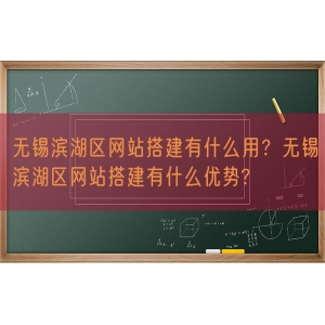 无锡滨湖区网站搭建有什么用？无锡滨湖区网站搭建有什么优势?