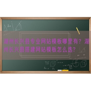 湖州长兴县专业网站模板哪里有？湖州长兴县搭建网站模板怎么选?