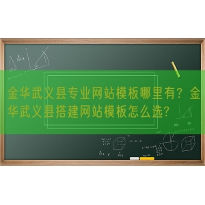 金华武义县专业网站模板哪里有？金华武义县搭建网站模板怎么选?