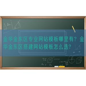 金华金东区专业网站模板哪里有？金华金东区搭建网站模板怎么选?