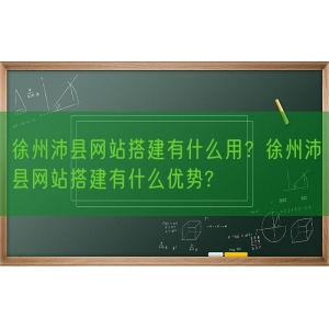 徐州沛县网站搭建有什么用？徐州沛县网站搭建有什么优势?