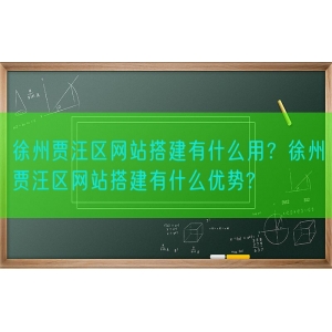 徐州贾汪区网站搭建有什么用？徐州贾汪区网站搭建有什么优势?