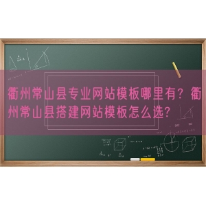 衢州常山县专业网站模板哪里有？衢州常山县搭建网站模板怎么选?